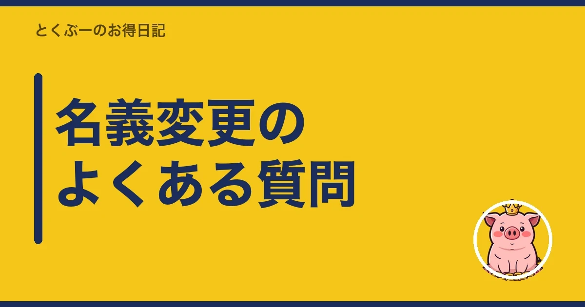 名義変更のよくある質問|とくぶー
