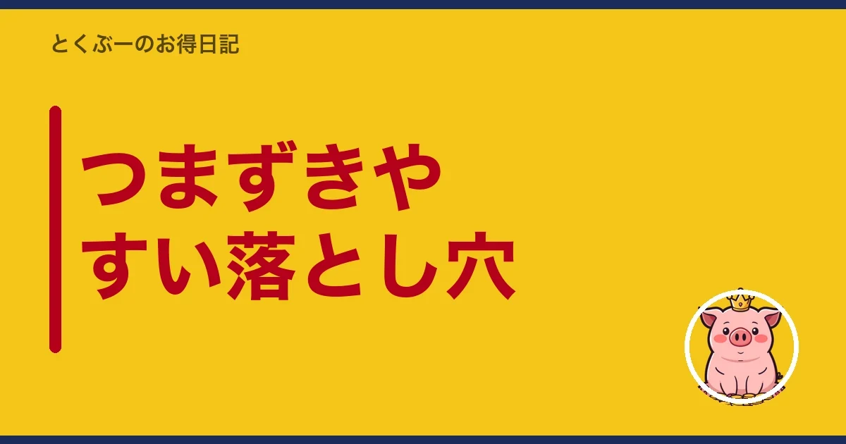 つまずきやすい落とし穴|とくぶー