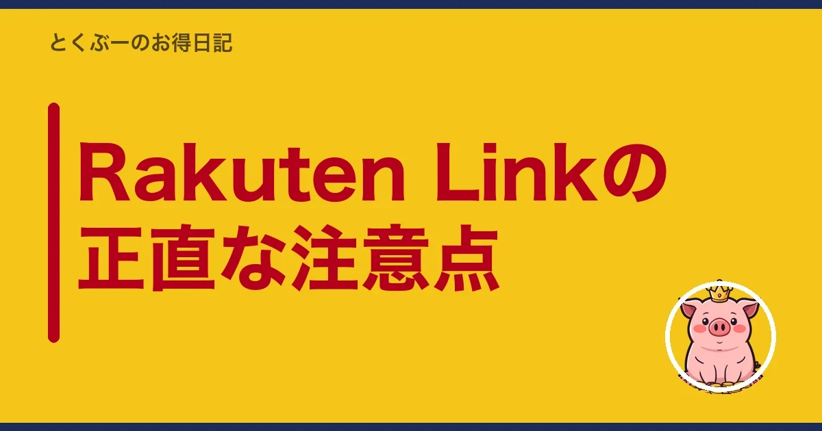 Rakuten Linkの正直な注意点｜とくぶー