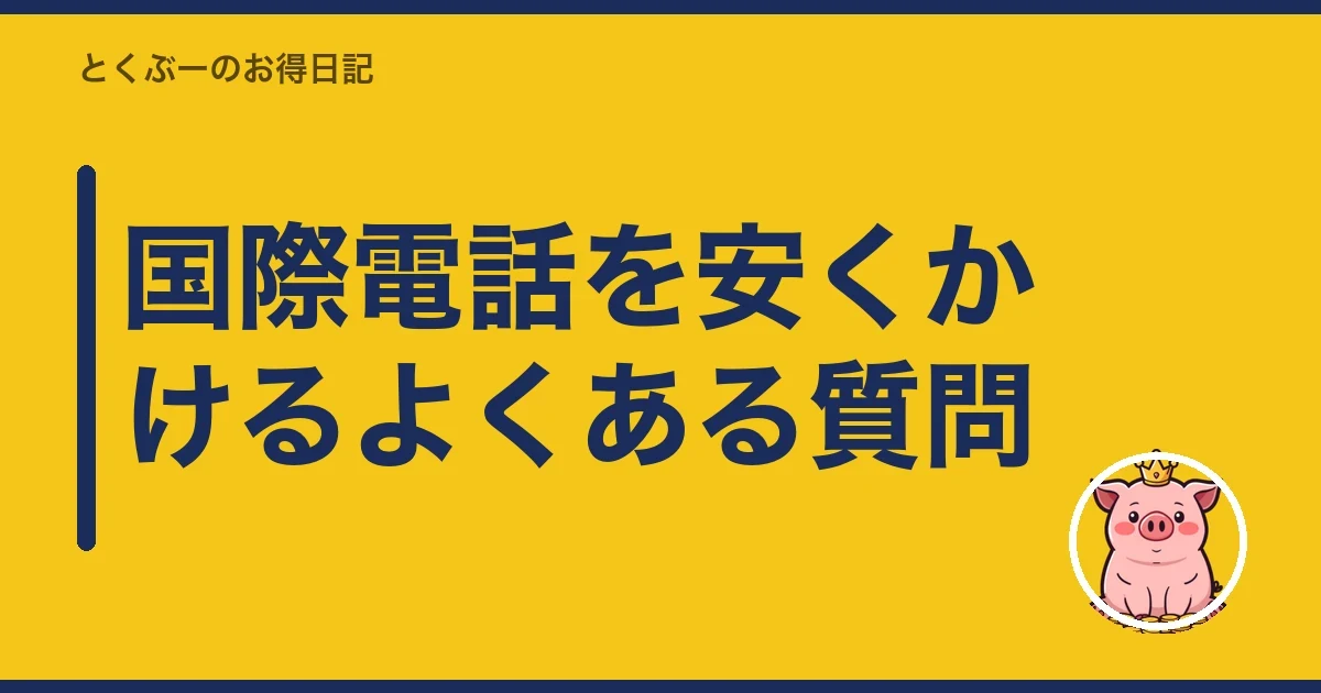 国際電話を安くかけるよくある質問｜とくぶー