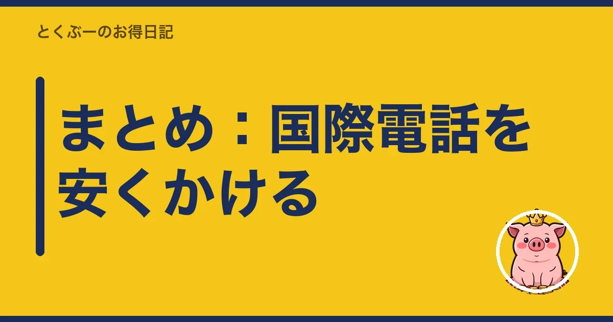 まとめ：国際電話を安くかける｜とくぶー