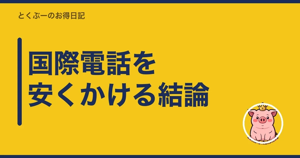 国際電話を安くかける結論｜とくぶー