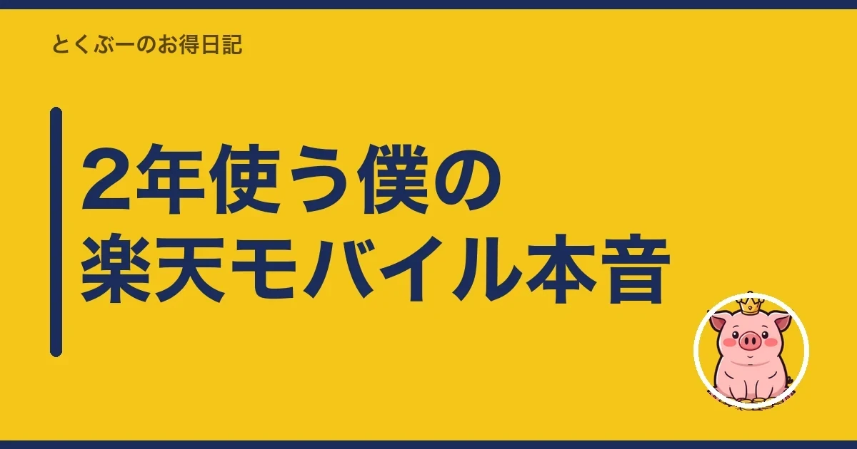 2年使う僕の楽天モバイル本音｜とくぶー