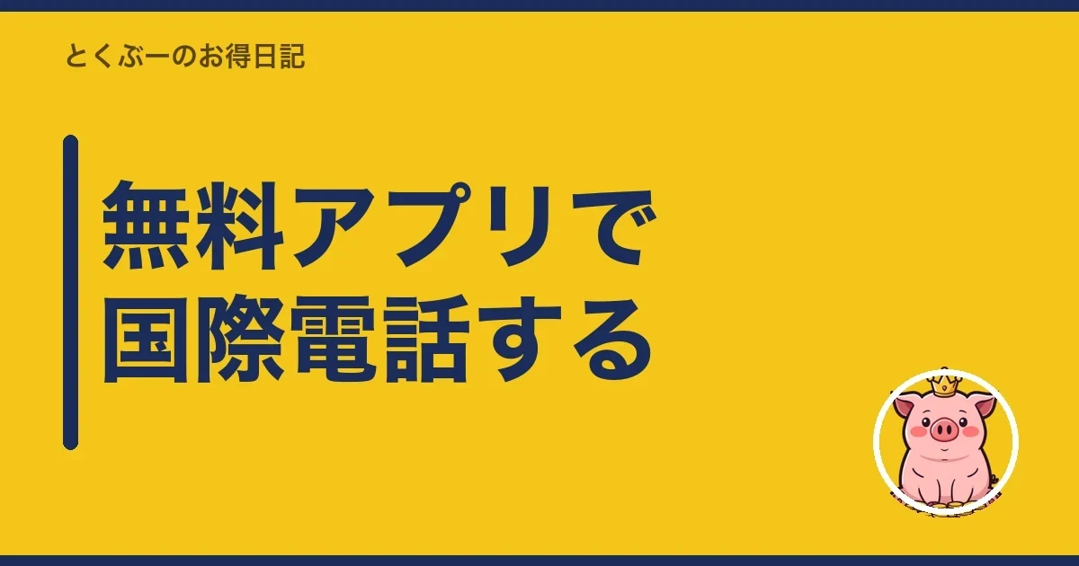 無料アプリで国際電話する｜とくぶー