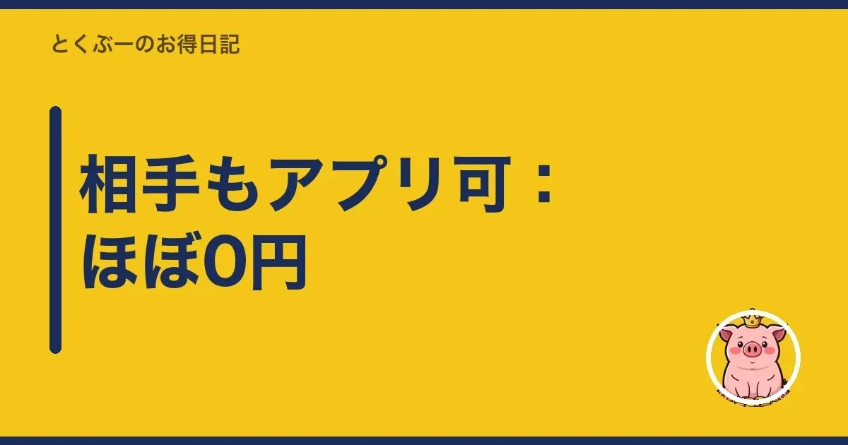 相手もアプリ可：ほぼ0円｜とくぶー