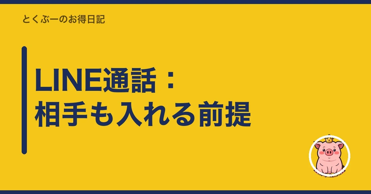 LINE通話：相手も入れる前提｜とくぶー