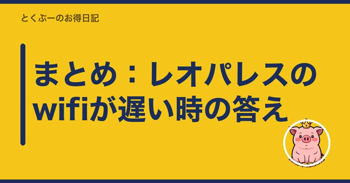 まとめ:レオパレスのwifiが遅い時の答え|とくぶー