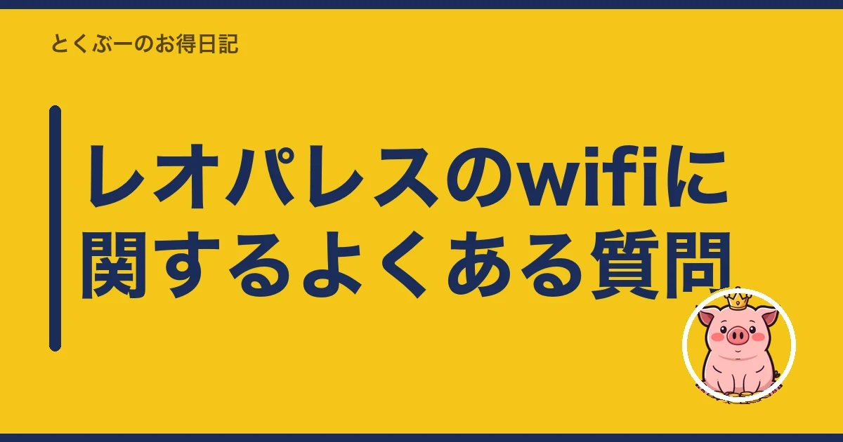 レオパレスのwifiに関するよくある質問|とくぶー
