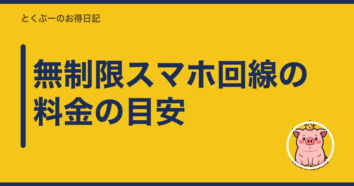 無制限スマホ回線の料金の目安|とくぶー