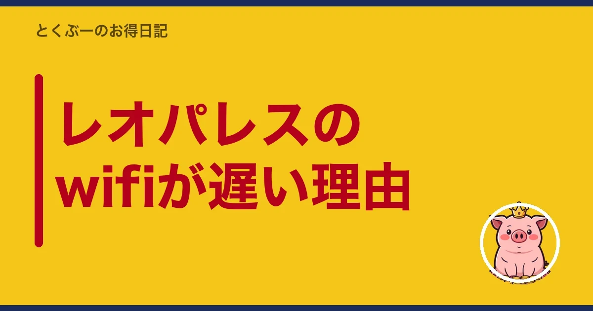 レオパレスのwifiが遅い理由|とくぶー
