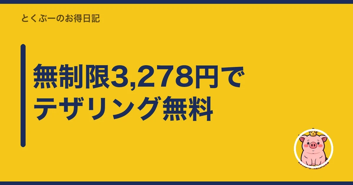 無制限3,278円でテザリング無料|とくぶー