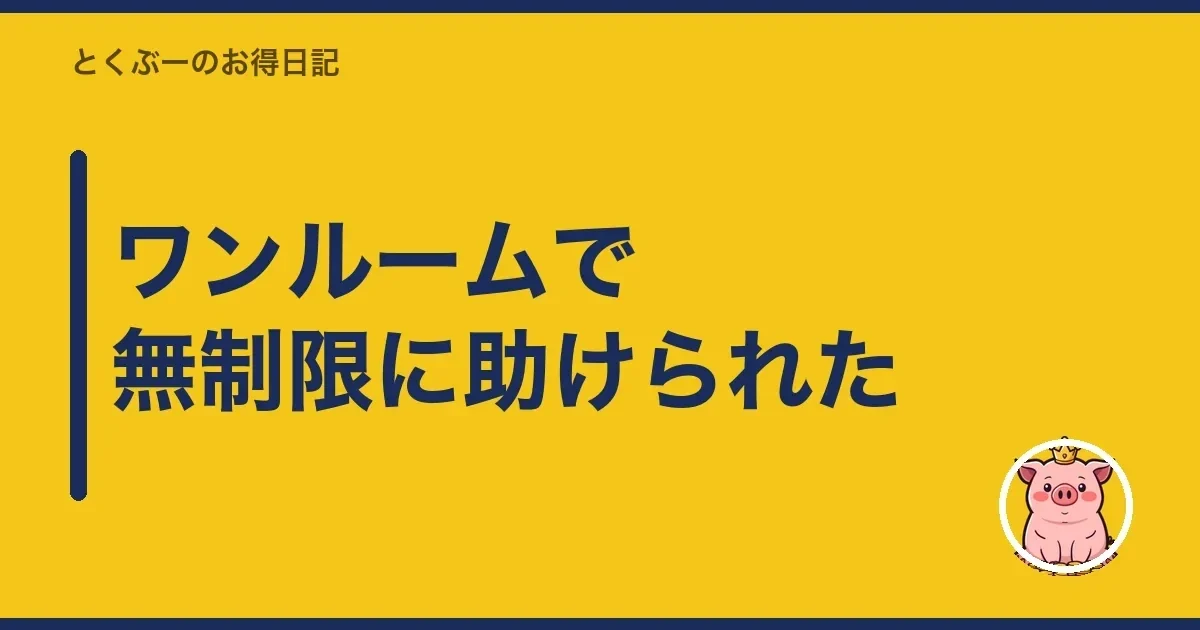 ワンルームで無制限に助けられた|とくぶー