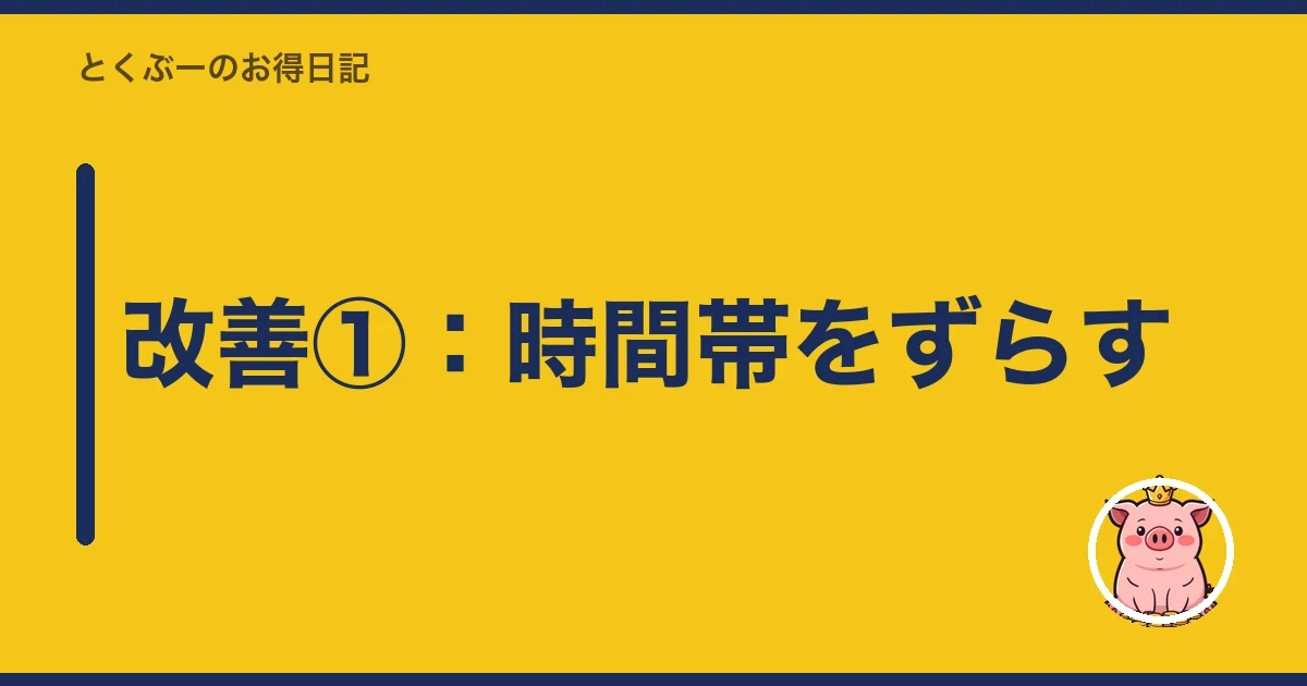 改善①:時間帯をずらす|とくぶー