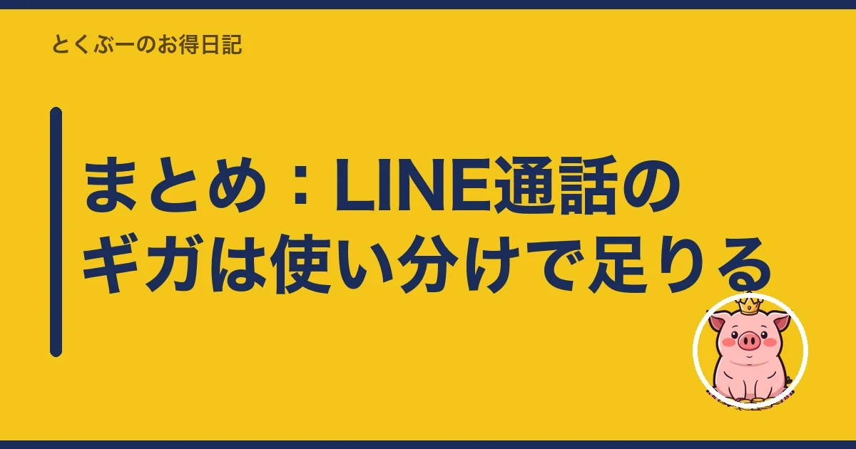 まとめ:LINE通話のギガは使い分けで足りる|とくぶー