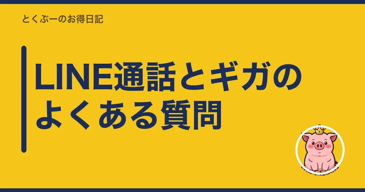 LINE通話とギガのよくある質問|とくぶー