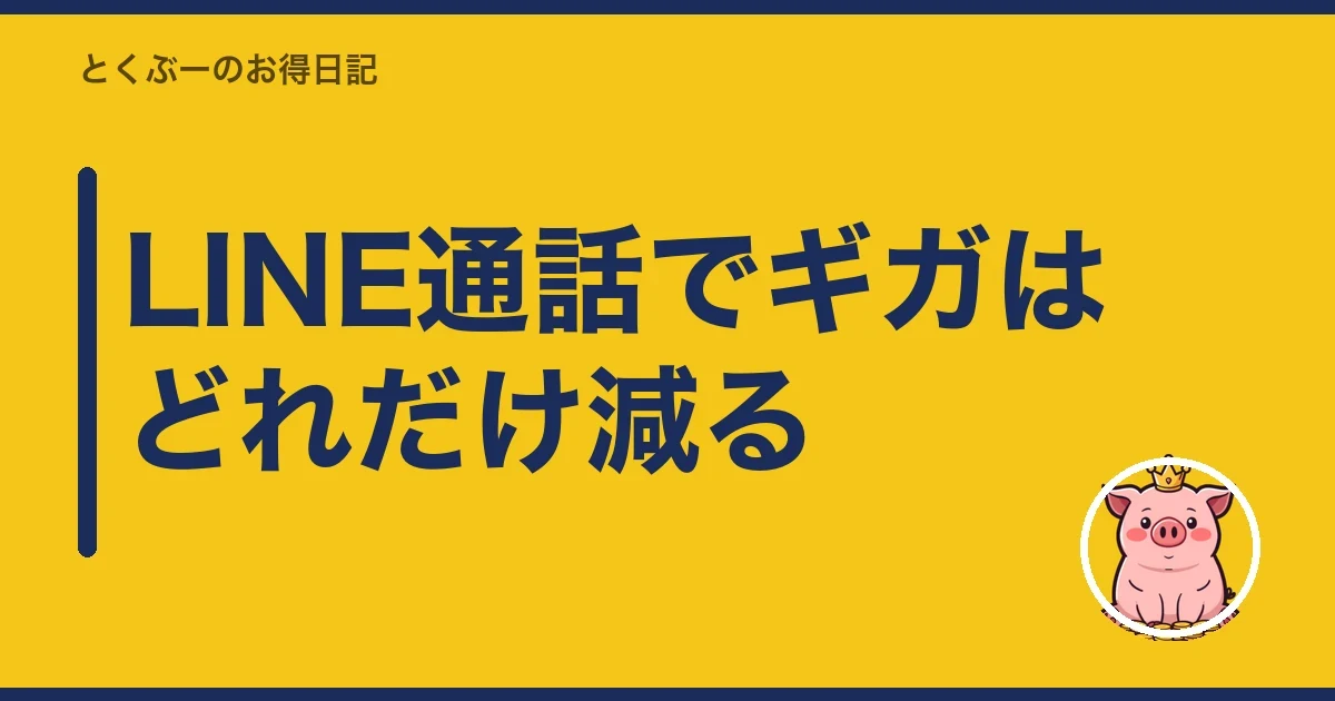 LINE通話でギガはどれだけ減る|とくぶー