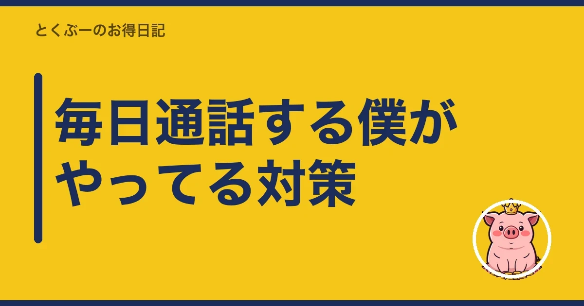 毎日通話する僕がやってる対策|とくぶー