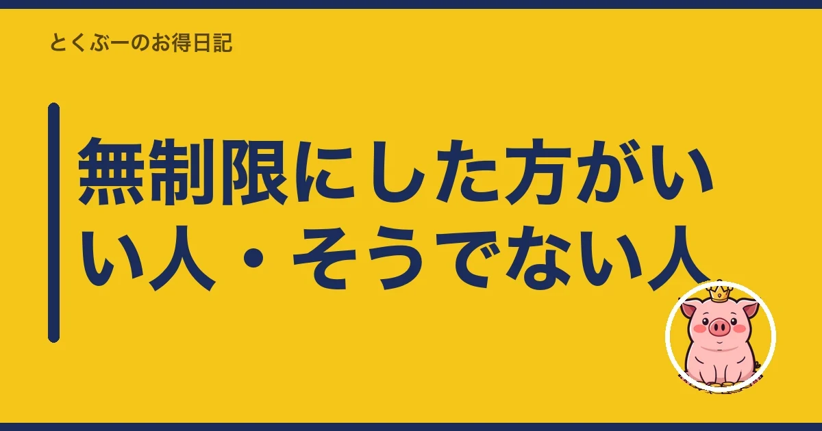 無制限にした方がいい人・そうでない人|とくぶー