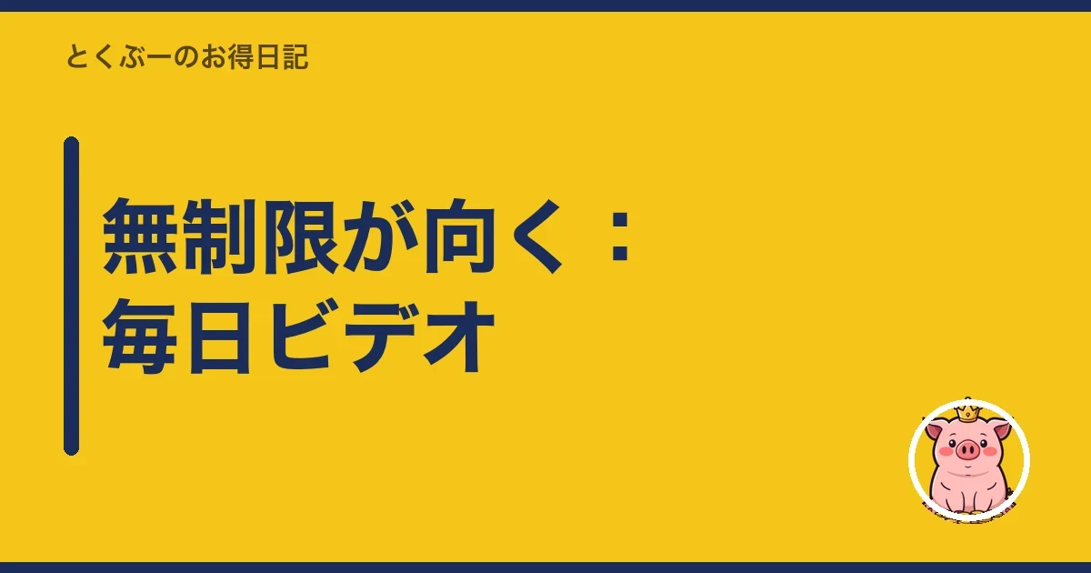 無制限が向く:毎日ビデオ|とくぶー