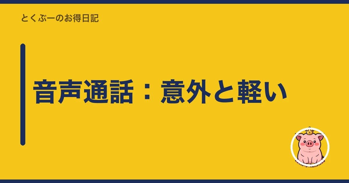 音声通話:意外と軽い|とくぶー