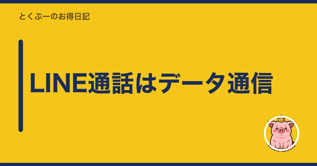 LINE通話はデータ通信|とくぶー