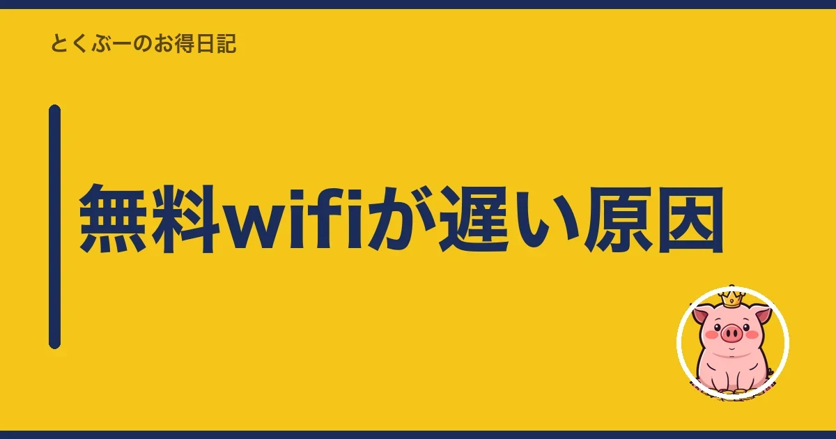 無料wifiが遅い原因|とくぶー