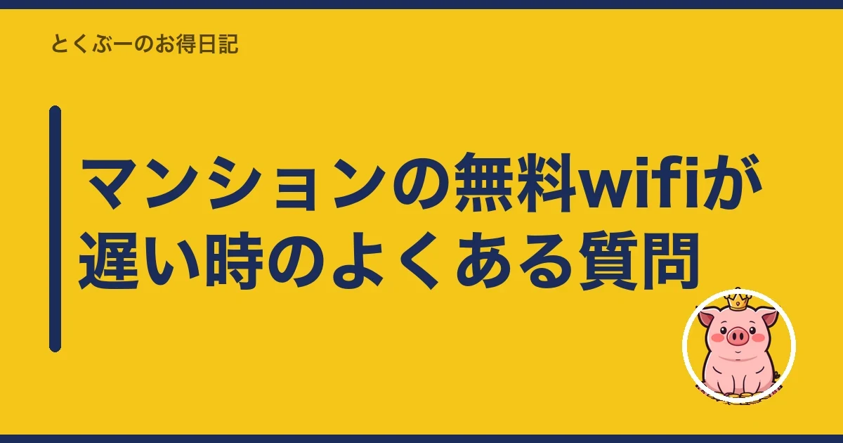 マンションの無料wifiが遅い時のよくある質問|とくぶー