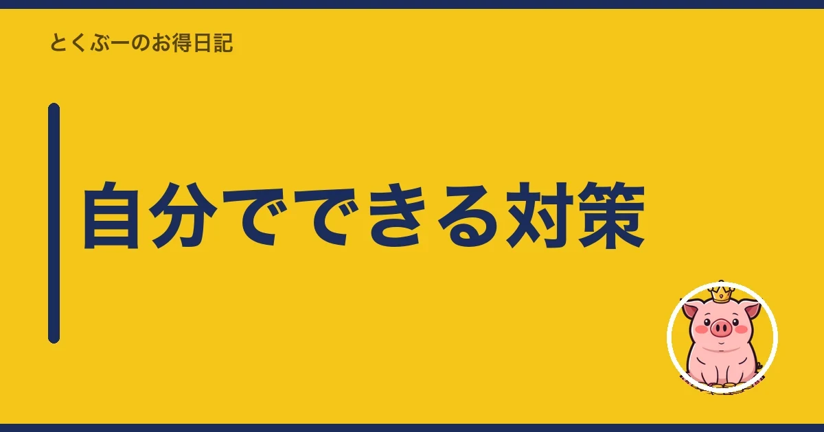 自分でできる対策|とくぶー
