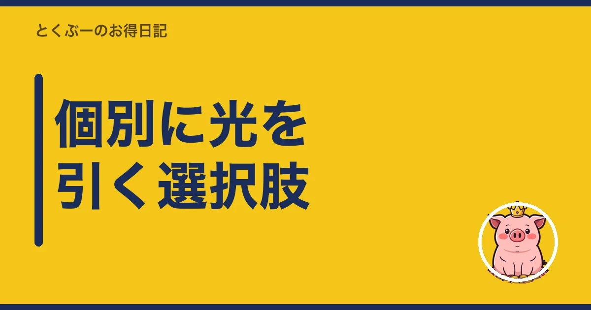 個別に光を引く選択肢|とくぶー