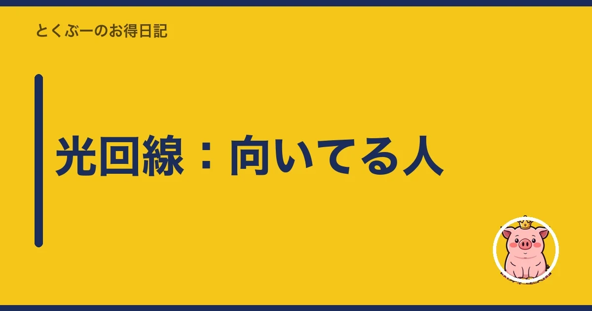 光回線:向いてる人|とくぶー