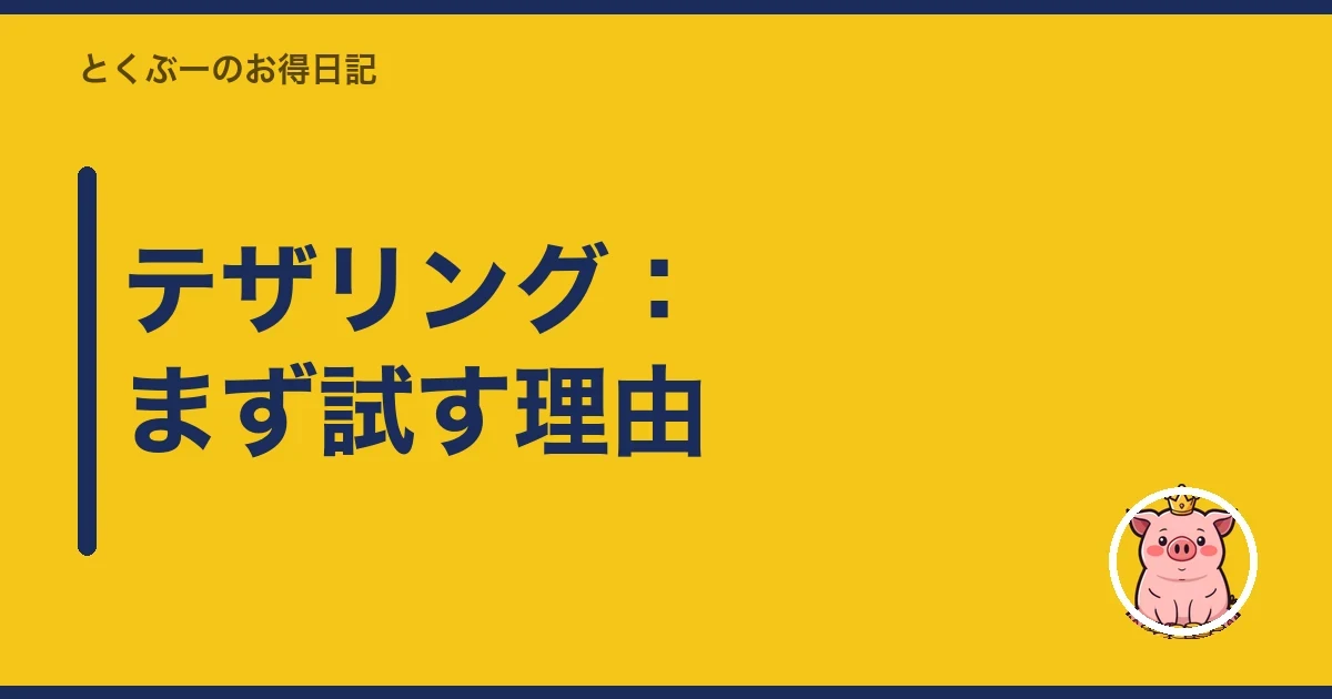 テザリング:まず試す理由|とくぶー