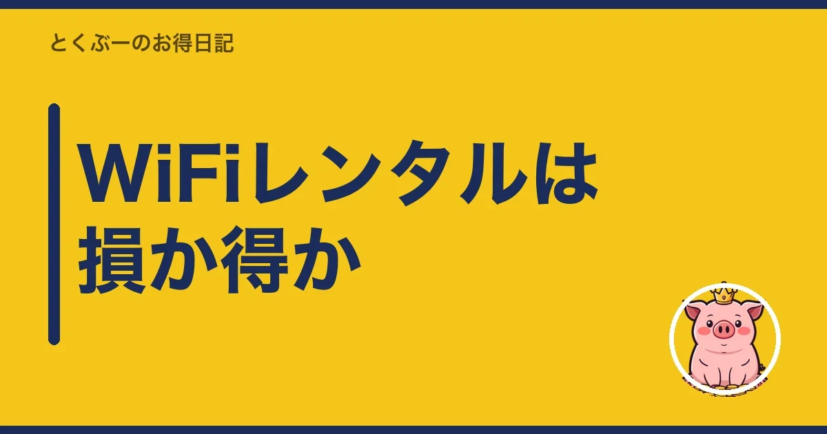 WiFiレンタルは損か得か｜とくぶー