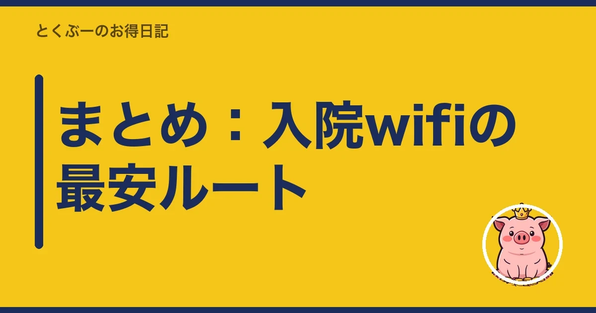 まとめ：入院wifiの最安ルート｜とくぶー