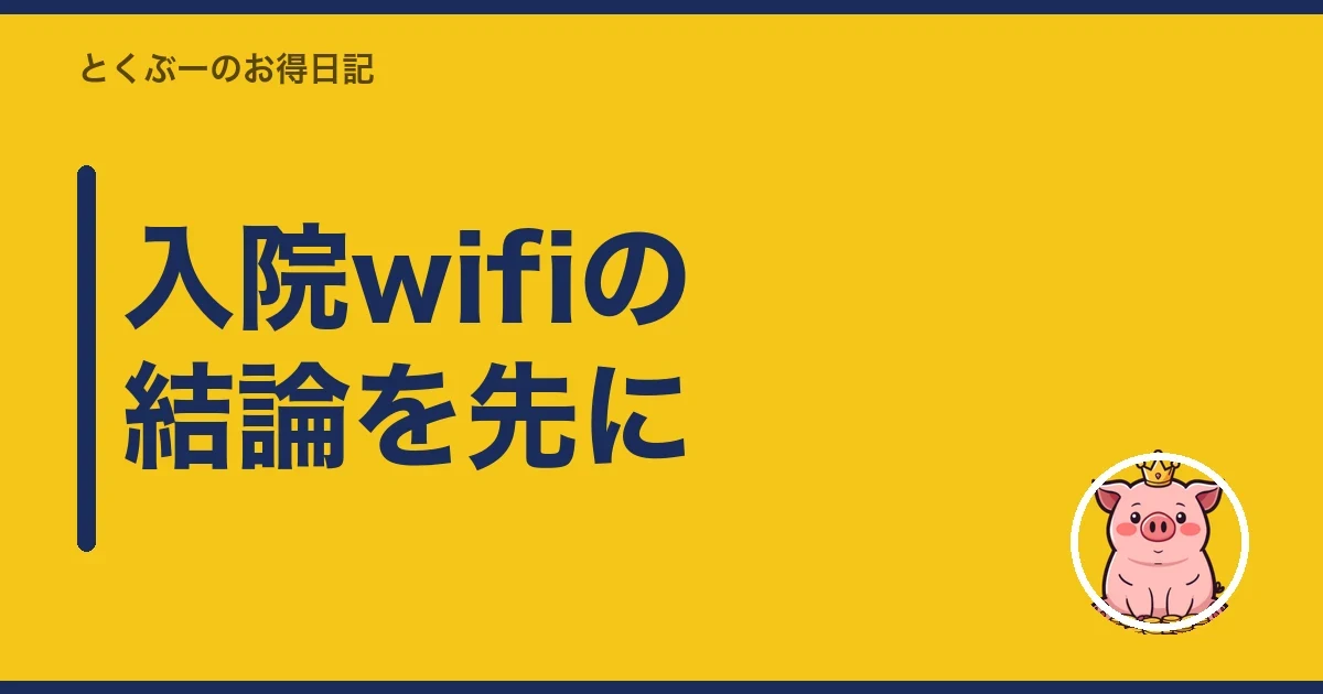 入院wifiの結論を先に｜とくぶー