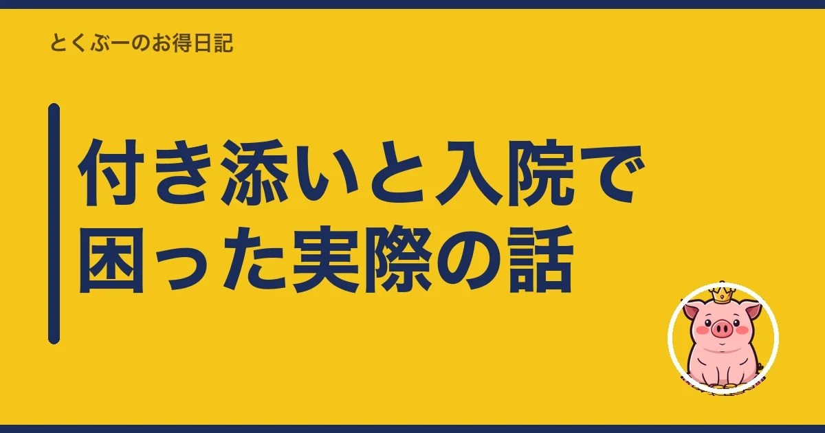 付き添いと入院で困った実際の話｜とくぶー
