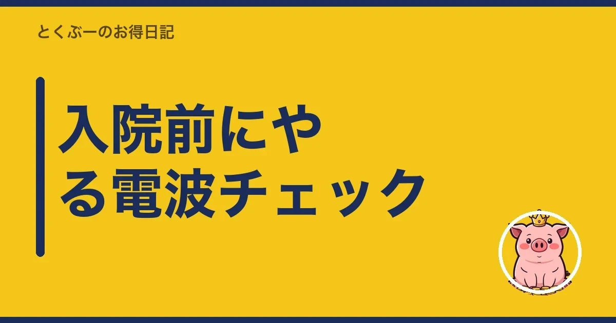 入院前にやる電波チェック｜とくぶー