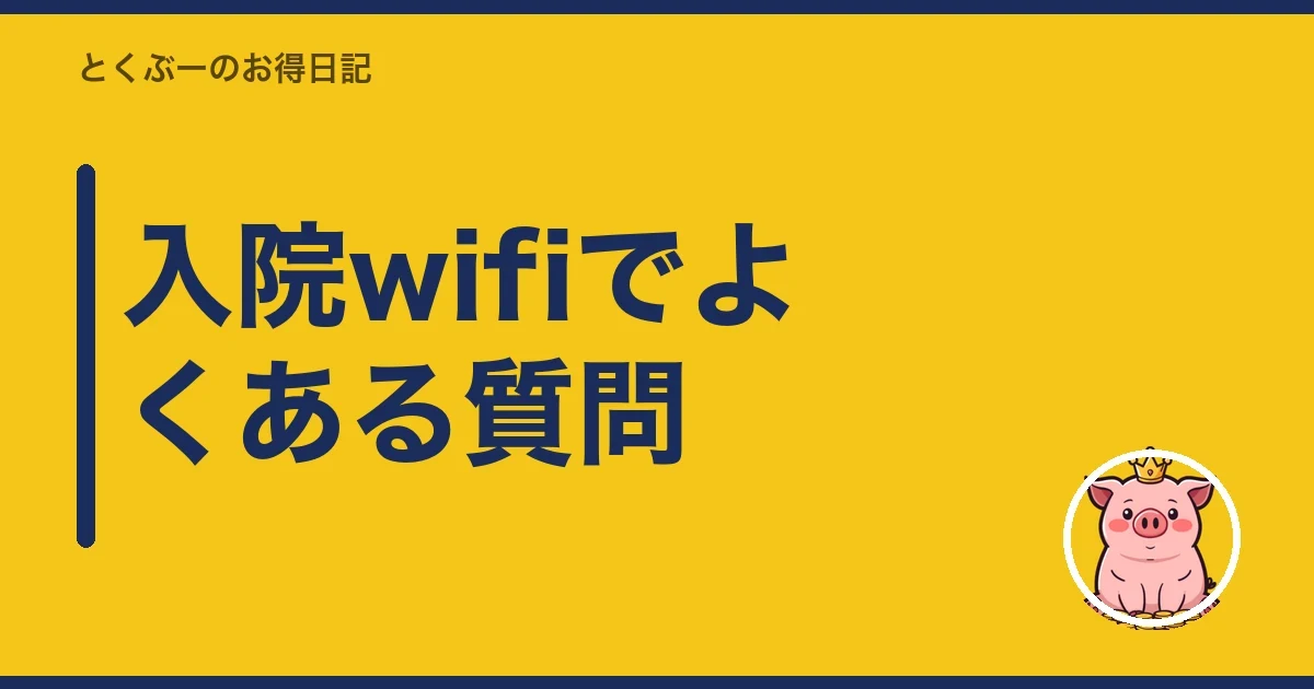 入院wifiでよくある質問｜とくぶー