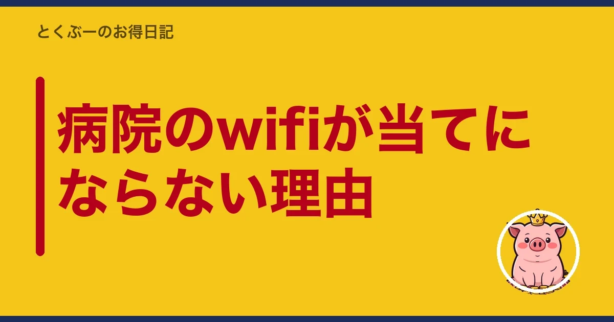 病院のwifiが当てにならない理由｜とくぶー