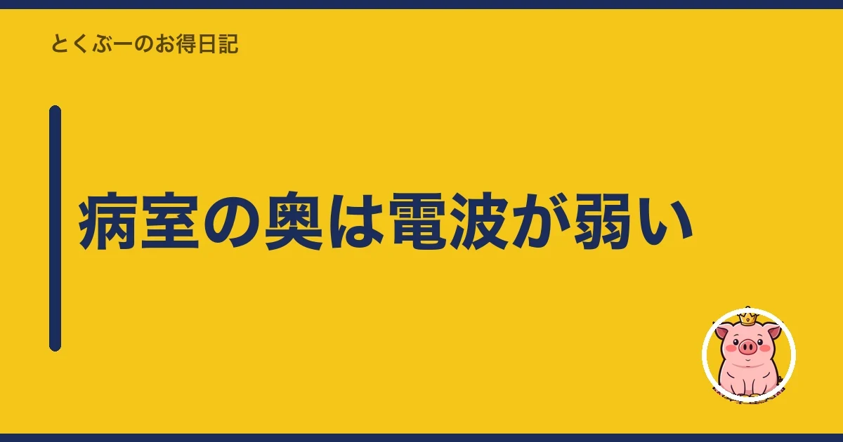 病室の奥は電波が弱い｜とくぶー