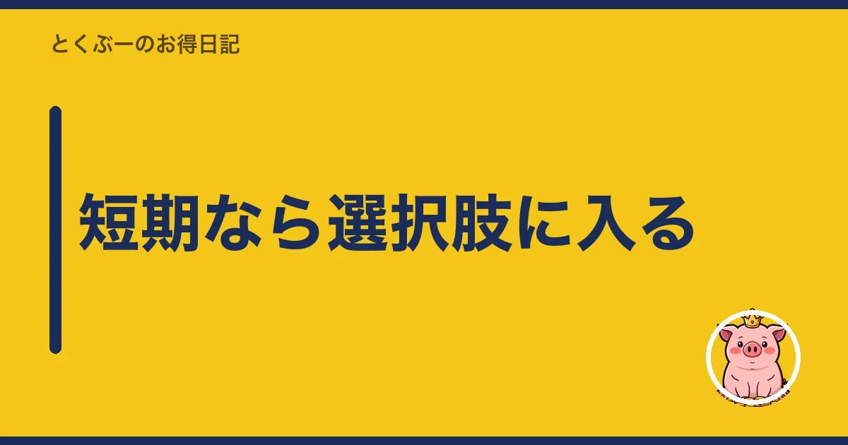 短期なら選択肢に入る｜とくぶー