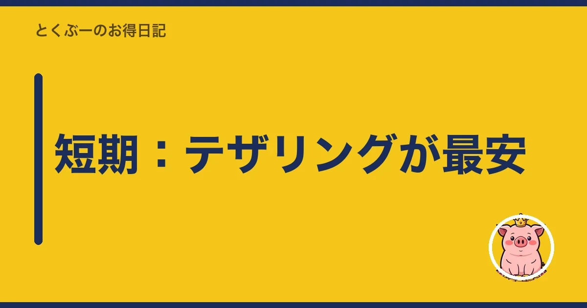 短期：テザリングが最安｜とくぶー