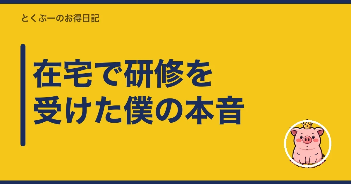 在宅で研修を受けた僕の本音｜とくぶー