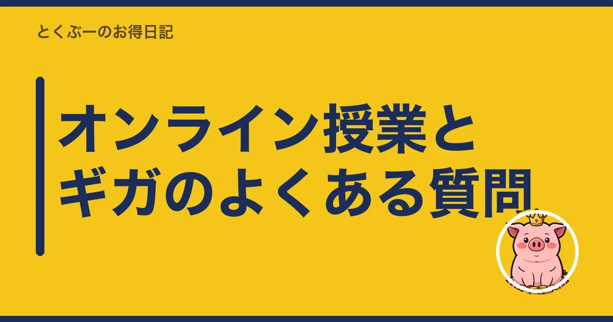 オンライン授業とギガのよくある質問｜とくぶー