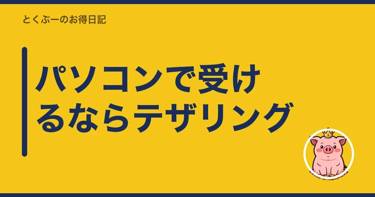パソコンで受けるならテザリング｜とくぶー