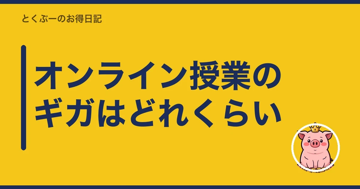 オンライン授業のギガはどれくらい｜とくぶー