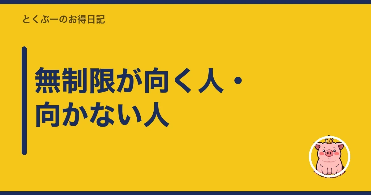 無制限が向く人・向かない人｜とくぶー