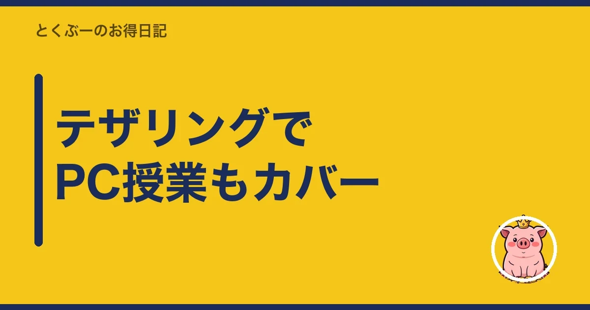 テザリングでPC授業もカバー｜とくぶー