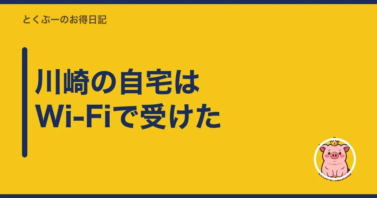 川崎の自宅はWi-Fiで受けた｜とくぶー