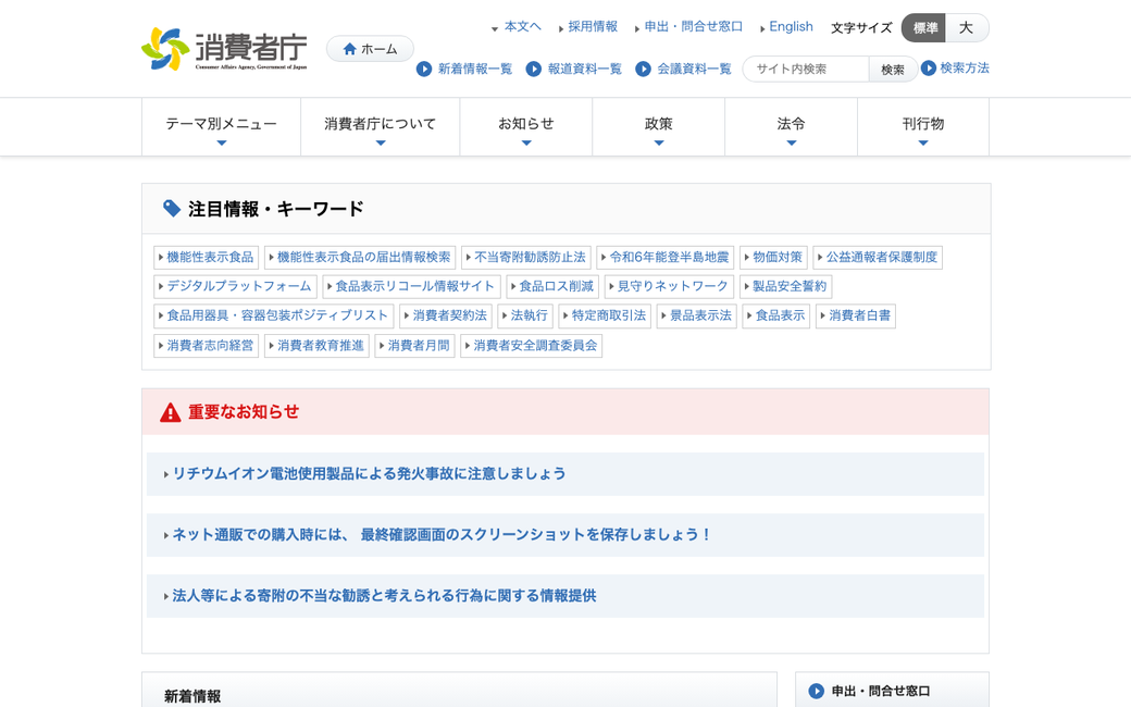 消費者庁 公式サイト