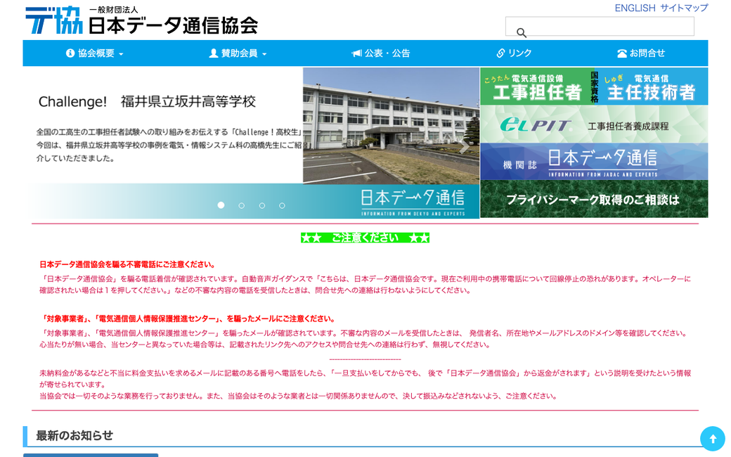 日本データ通信協会 公式サイト